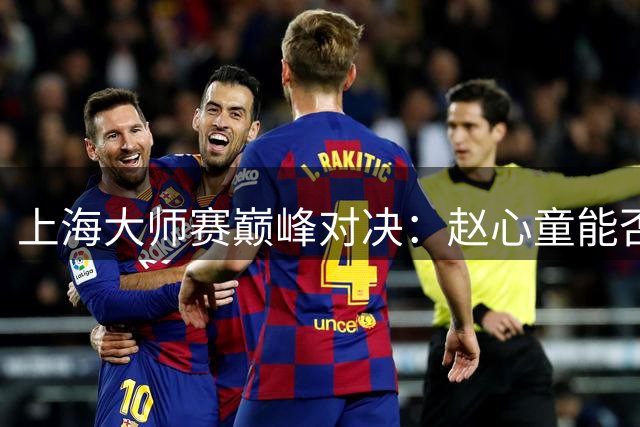 上海大师赛巅峰对决：赵心童能否打破威尔逊魔咒？