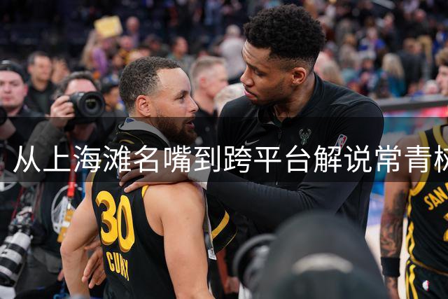 从上海滩名嘴到跨平台解说常青树 娄一晨30年职业坚守揭秘