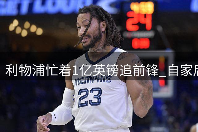 利物浦忙着1亿英镑追前锋 自家后防线已无人可用