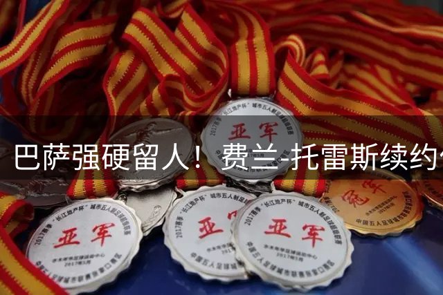 巴萨强硬留人！费兰-托雷斯续约优先 天价才考虑放行