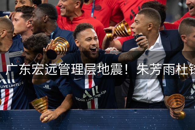 广东宏远管理层地震！朱芳雨杜锋双双离队 周鹏回归或掌舵新赛季