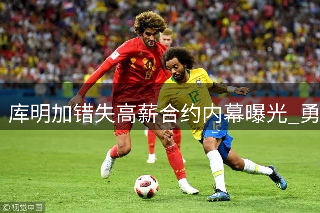 库明加错失高薪合约内幕曝光 勇士管理层暗自庆幸