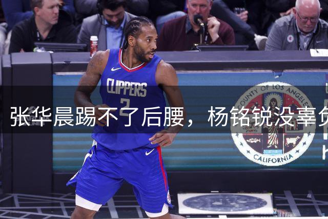 张华晨踢不了后腰，杨铭锐没辜负李国旭信任，大连全身而退，满编阵容战铁人