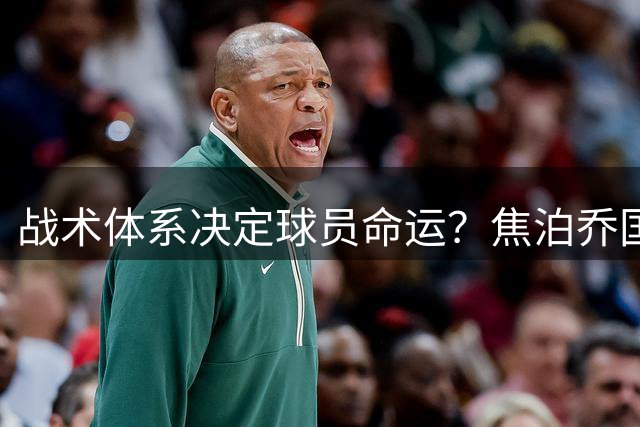 战术体系决定球员命运？焦泊乔国家队爆发折射杜锋用人困境