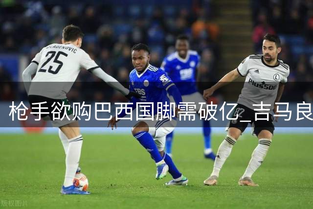 枪手欲购巴西国脚需破亿 吉马良斯转会谈判即将开启