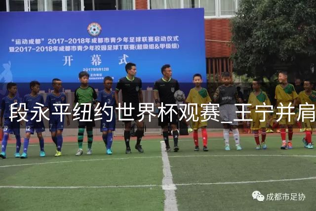 段永平纽约世界杯观赛 王宁并肩而立 百亿重仓泡泡玛特背后深意