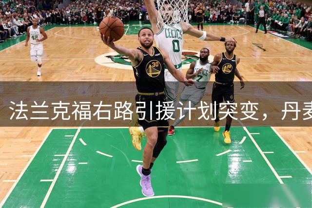 法兰克福右路引援计划突变，丹麦新星加埃交易搁浅内幕
