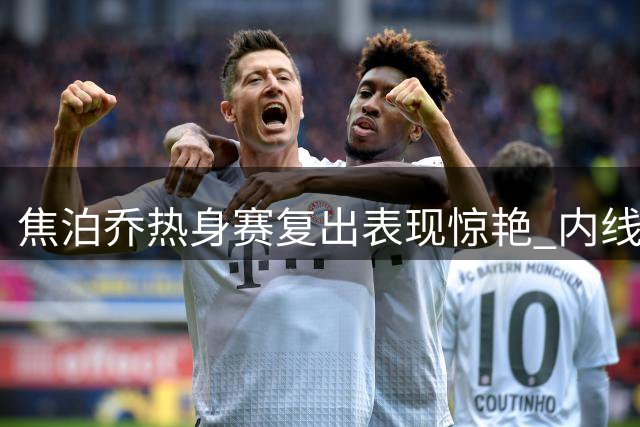焦泊乔热身赛复出表现惊艳 内线新星重获教练组信任