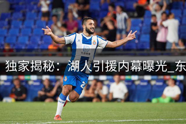 独家揭秘：湖人引援内幕曝光 东契奇续约暗藏关键承诺