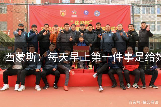 西蒙斯：每天早上第一件事是给妈妈打电话；想为热刺赢得冠军