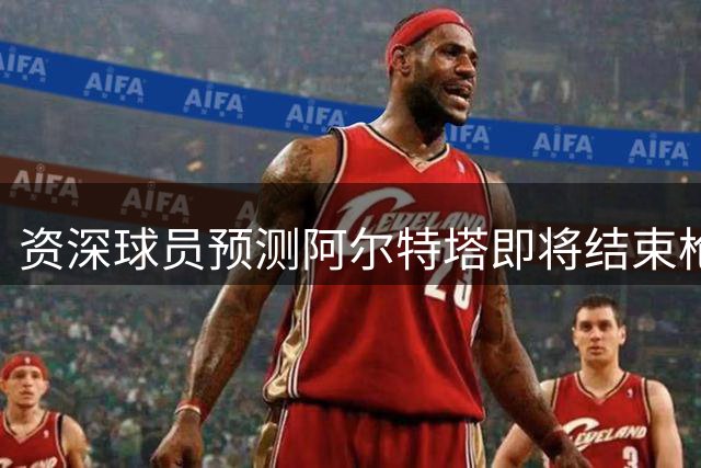 资深球员预测阿尔特塔即将结束枪手执教生涯