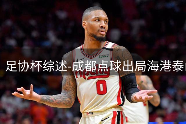 足协杯综述-成都点球出局海港泰山晋级 申花大胜