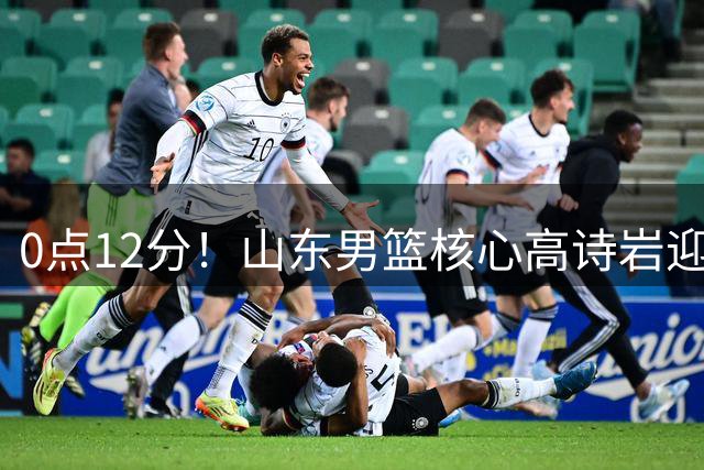 0点12分！山东男篮核心高诗岩迎坏消息，赴美康复，期待王者归来