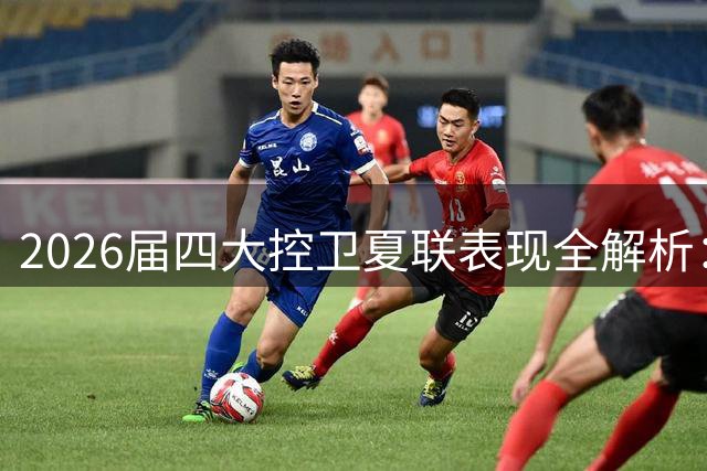 2026届四大控卫夏联表现全解析：天赋碰撞下的未来之争