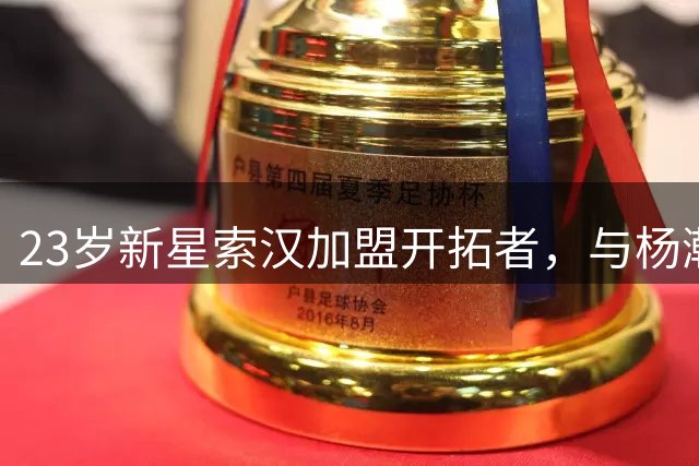 23岁新星索汉加盟开拓者，与杨瀚森联手冲击NBA席位